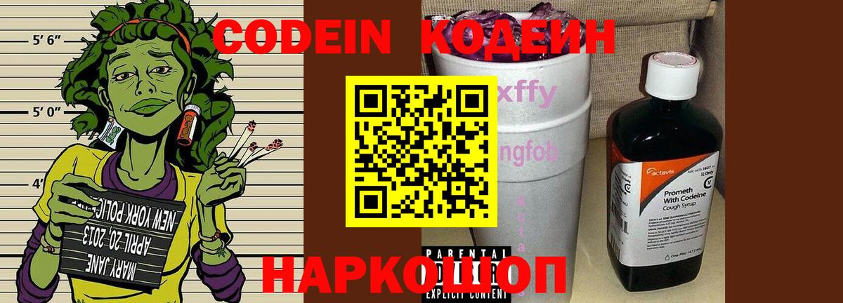 Codein Purple Drank  Кодеиновый сироп Lean напиток Lean (лин)  Вход с VPN  Орск 